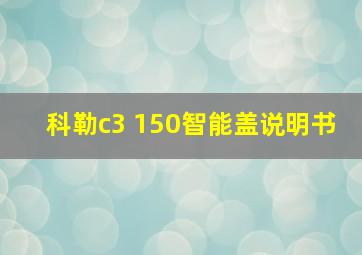 科勒c3 150智能盖说明书